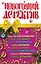 Новогодний детектив : сборник рассказов — 2296939 — 1