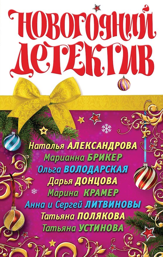 Книга Новогодний детектив : сборник рассказов (Наталья Александрова) — 1
