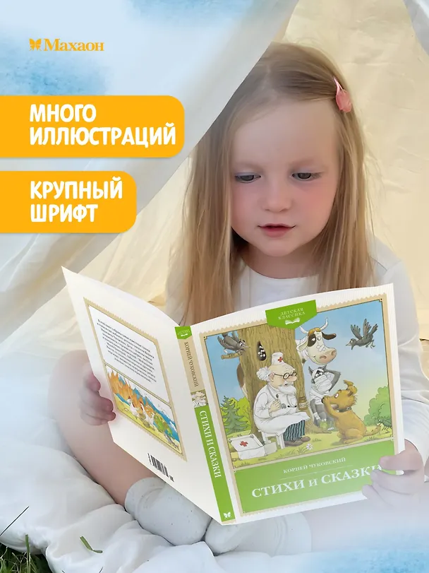 Книга Стихи и сказки (Корней Чуковский) — 5