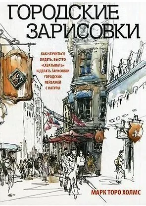 Книга Городские зарисовки (Марк Торо Холмс) — 1