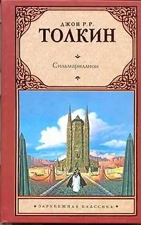 Книга Сильмариллион: [фантаст. роман] (Джон Рональд Руэл Толкин) — 1