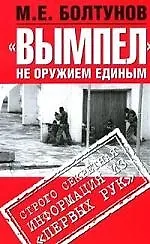 "Вымпел": Не оружием единым