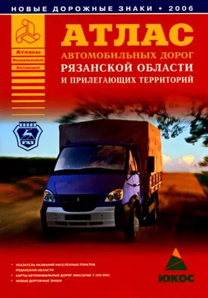 Атлас автомобильных дорог Рязанской области и прилегающих территорий — 2092454 — 1