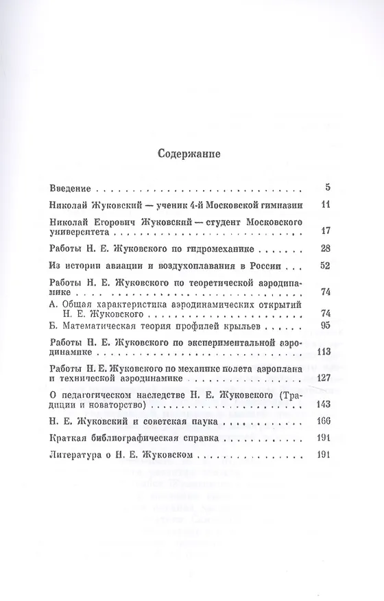 Книга Николай Егорович Жуковский: 1847--1921. Основатель новой науки - аэродинамики и научной аэродинамической школы мирового значения (Аркадий Космодемьянский) — 2