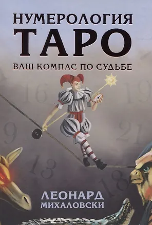 Книга Нумерология Таро - ваш компас по судьбе (Леонард Михаловски)