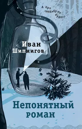 Непонятный роман — 3001077 — 1