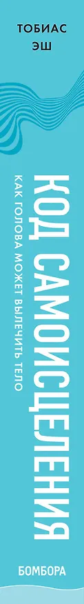 Книга Код самоисцеления: как голова может вылечить тело (Тобиас Эш) — 4