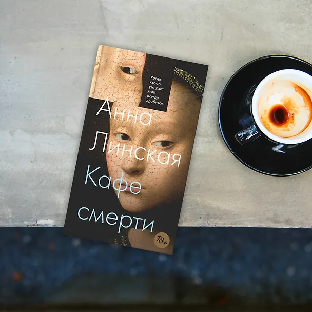 Книга Кафе смерти (Анна Линская) — 12