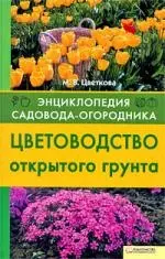 Цветоводство открытого грунта — 2199057 — 1