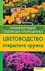 Книга Цветоводство открытого грунта () — 1