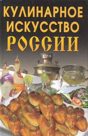 Кулинарное искусство России — 2225763 — 1