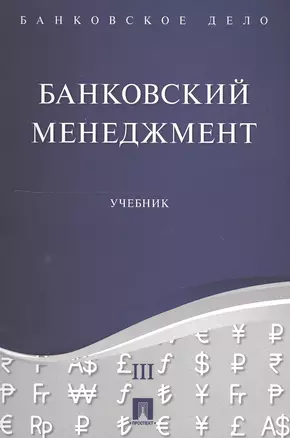 Банковское дело в 5-и тт. Т.3. Банковский менеджмент. Уч. — 2549793 — 1