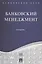 Банковское дело в 5-и тт. Т.3. Банковский менеджмент. Уч. — 2549793 — 1
