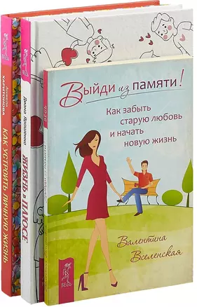 Жизнь в плюсе. Выйди из памяти. Как устроить личную жизнь (комплект из 3 книг) — 2747478 — 1