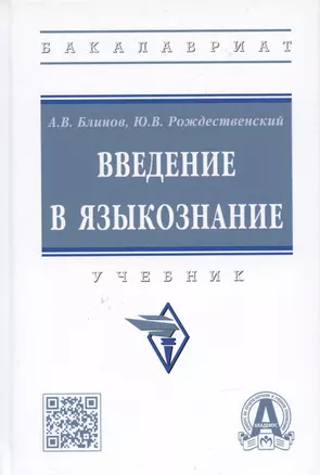 Введение в языкознание: Учебник — 2959088 — 1