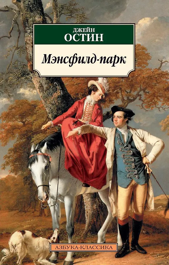 Книга Мэнсфилд-парк (Джейн Остен) — 1