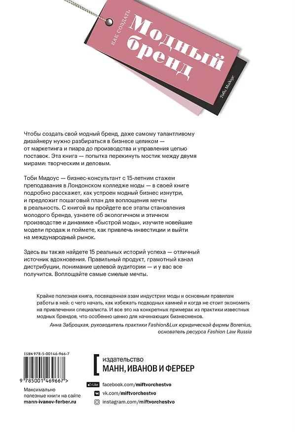 Книга Как создать модный бренд. Все нюансы от игроков fashion-индустрии (Т. Мидоус) — 2