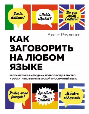 Как заговорить на любом языке. Увлекательная методика, позволяющая быстро и эффективно выучить любой иностранный язык — 2763269 — 1