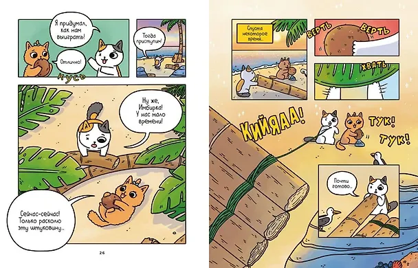 Книга Приключения котика и кошечки. Книга 1. В поисках вкусняшек (Сьюзи Ли) — 20