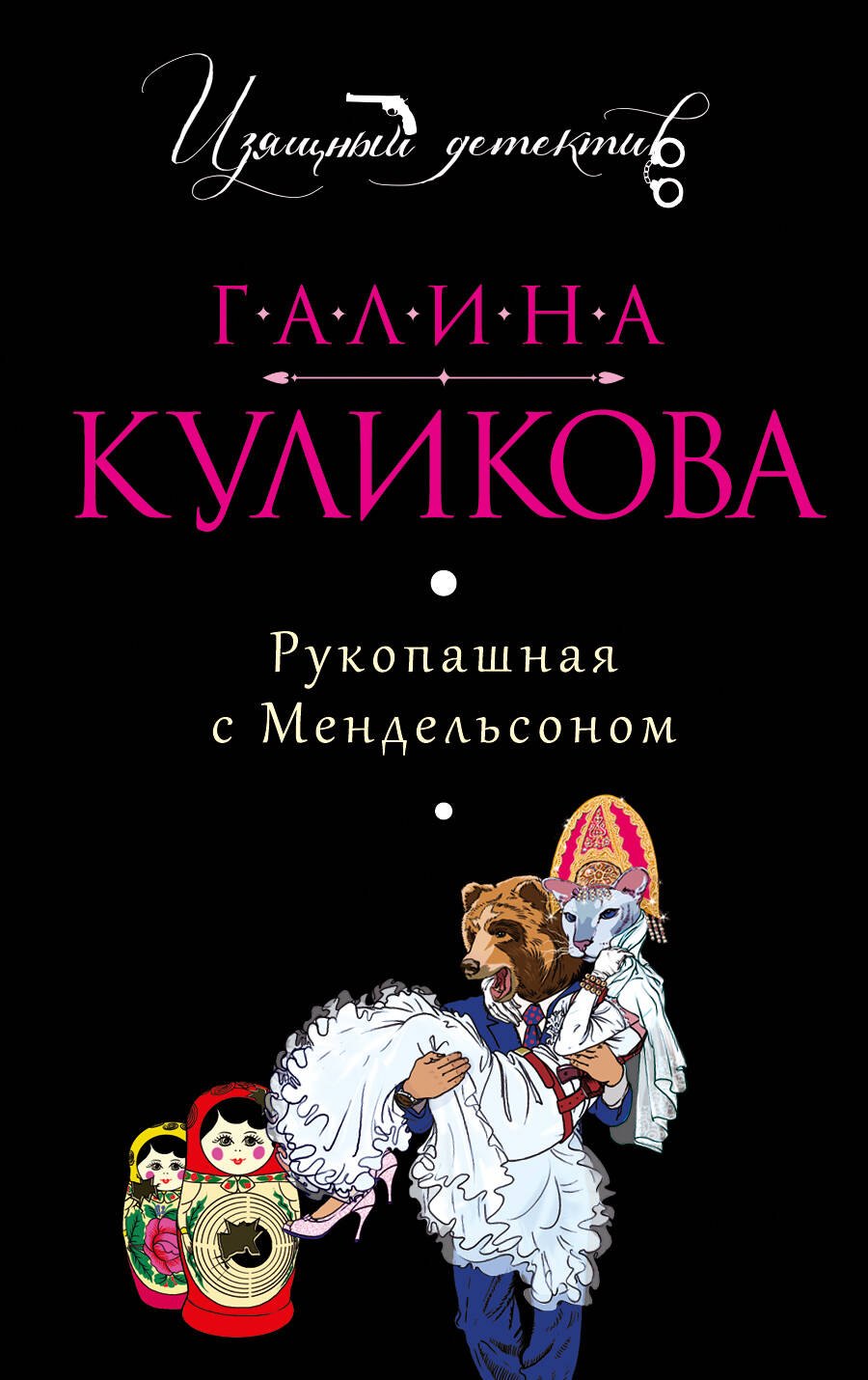 

Рукопашная с Мендельсоном: роман
