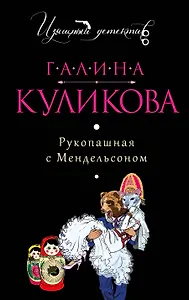 Рукопашная с Мендельсоном: роман