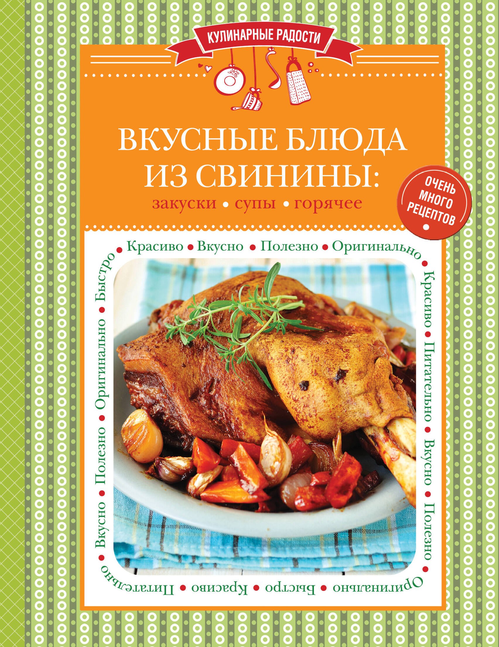

Вкусные блюда из свинины: закуски, супы, горячее