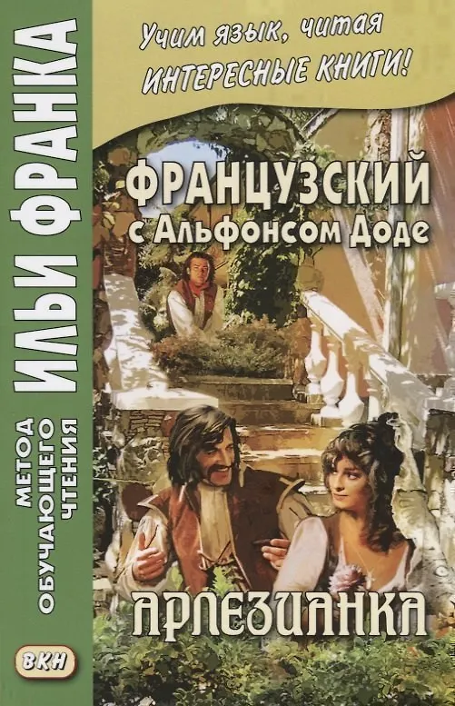 Книга Французский с Альфонсом Доде. Арлезианка. Избранные рассказы = Alphonse Daudet. L’Arlesienne () — 3