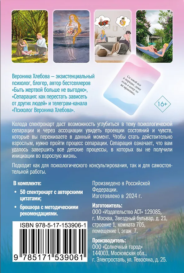Книга Моя сепарация, или Я не завишу от других! Метафорические спектрокарты для работы с глубинными сценариями (Вероника Хлебова) — 2