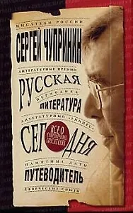 Русская литература сегодня: Путеводитель