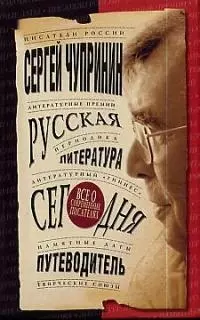 Русская литература сегодня: Путеводитель — 1897475 — 1