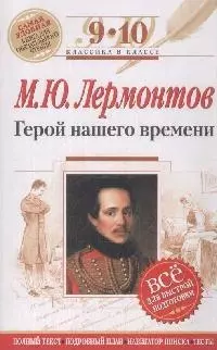 Герой нашего времени. 9-10 классы /Текст,комментарии/ — 2133933 — 1