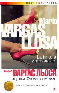 Тетушка Хулия и писака: Роман