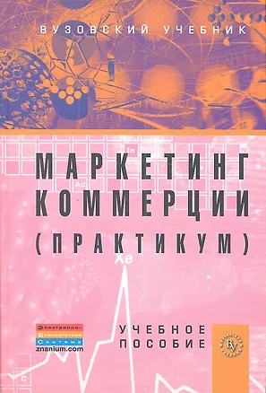 Книга Маркетинг коммерции. Практикум: Учебное пособие (Инга Синяева)
