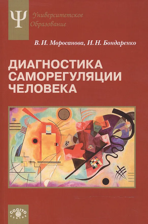 Книга Диагностика саморегуляции человека (Варвара Моросанова) — 1