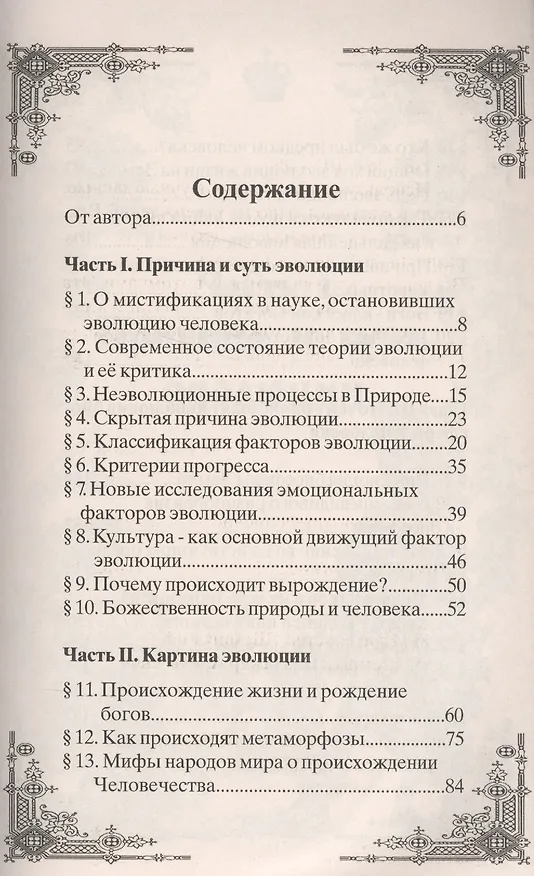 Книга Когда люди были богами. История эволюции Человечества (нов) (Владимир Шемшук) — 2