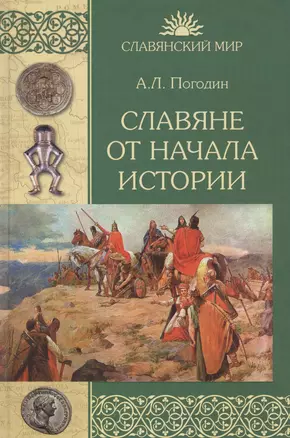 Славяне от начала истории (СлавМир) Погодин — 2659549 — 1