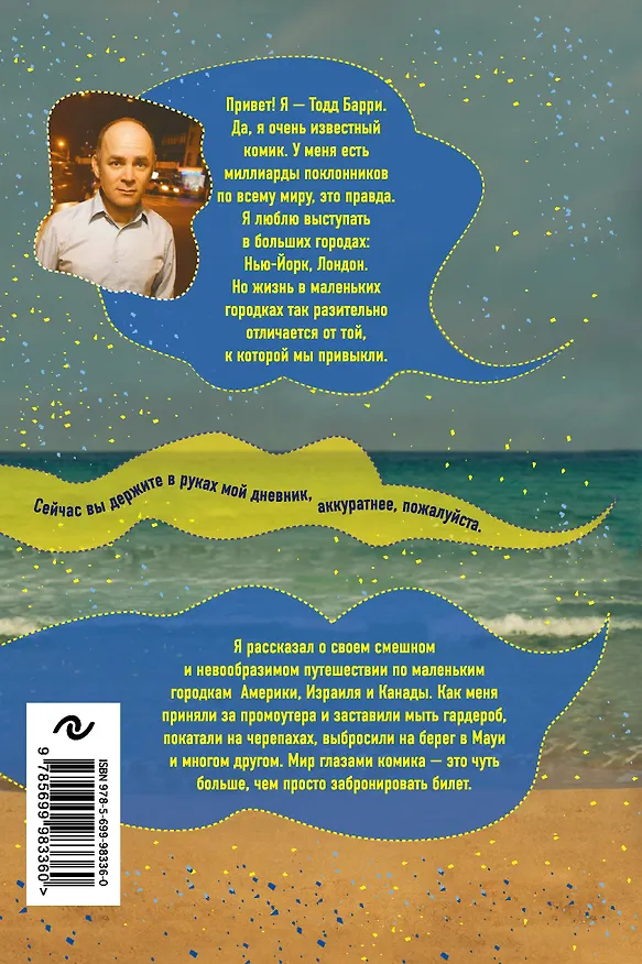 Книга Я тебя улыбаю. Приключения известного комика (Тодд Барри) — 2