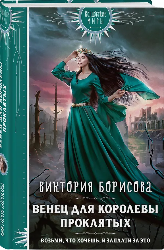 Книга Венец для королевы проклятых (Виктория Борисова) — 4