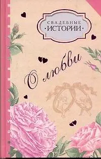 Книга Свадебные истории: рассказы (Ильдар Абузяров)