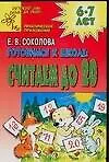 Книга Готовимся к школе: Считаем до 20: Развивающая тетрадь для детей 6-7 лет (Елена Соколова)