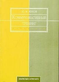 Коммуникативный тренинг