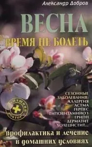 Весна. Время не болеть: Профилактика и лечение в домашних условиях