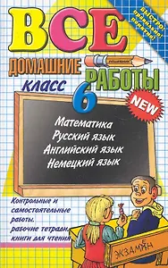 Все домашние работы за 6 класс / 16-е изд., перераб. и доп.
