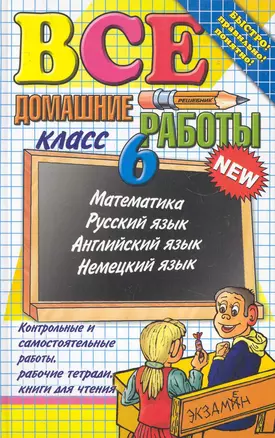 Все домашние работы за 6 класс / 16-е изд., перераб. и доп. — 2282757 — 1