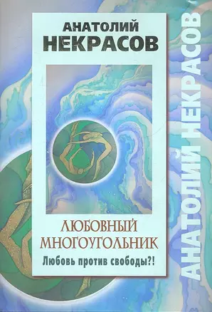 Любовный многоугольник. Любовь против свободы?! — 2330597 — 1