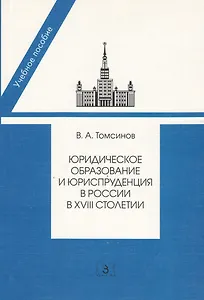 Юридическое образование и юриспруденция в России в  XVIII столетии. 2-е изд. доп