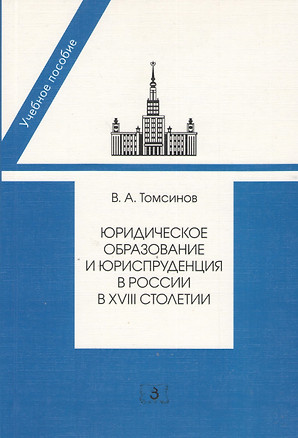 Юридическое образование и юриспруденция в России в  XVIII столетии. 2-е изд. доп — 2369733 — 1