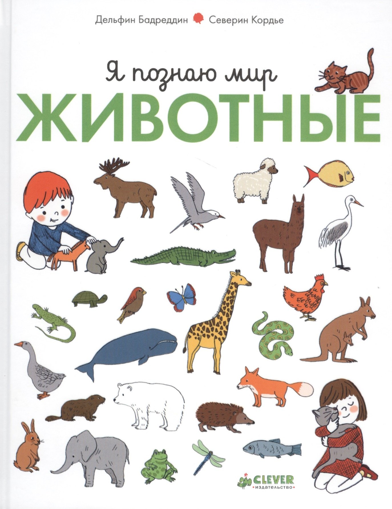 

Я познаю мир. Животные