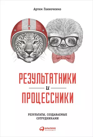 Результатники и процессники: Результаты, создаваемые сотрудниками — 2655446 — 1