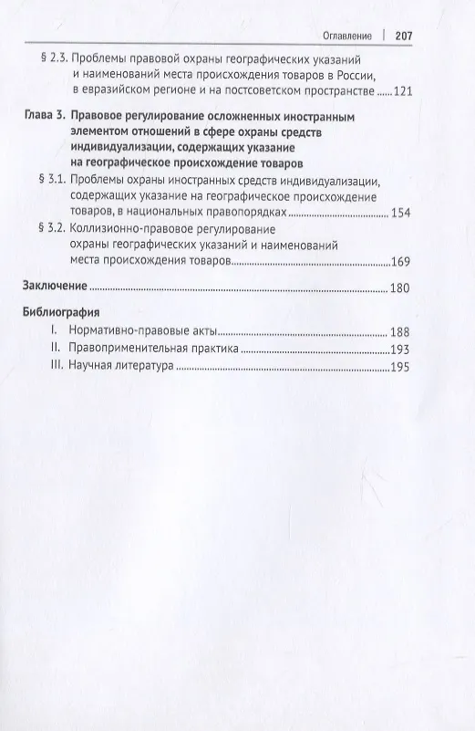 Книга Охрана географических указаний, наименований места происхождения товаров и иных средств индивидуализации, содержащих указание на географическое происхождение товаров, в международном частном праве. Монография () — 3